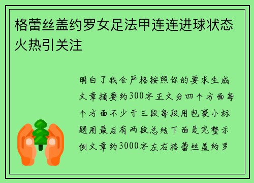 格蕾丝盖约罗女足法甲连连进球状态火热引关注