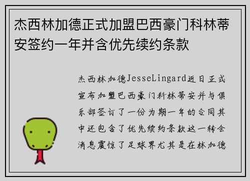 杰西林加德正式加盟巴西豪门科林蒂安签约一年并含优先续约条款