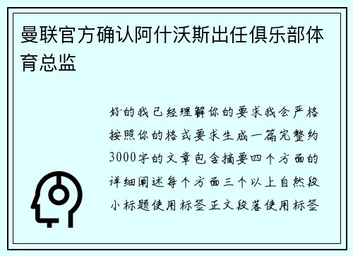 曼联官方确认阿什沃斯出任俱乐部体育总监 曼联官方确认阿什沃斯出任俱乐部体育总监