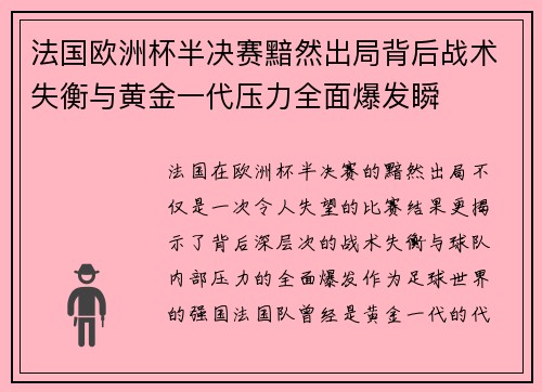 法国欧洲杯半决赛黯然出局背后战术失衡与黄金一代压力全面爆发瞬