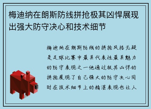 梅迪纳在朗斯防线拼抢极其凶悍展现出强大防守决心和技术细节 梅迪纳在朗斯防线拼抢极其凶悍展现出强大防守决心和技术细节