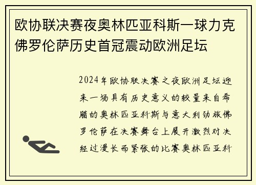 欧协联决赛夜奥林匹亚科斯一球力克佛罗伦萨历史首冠震动欧洲足坛