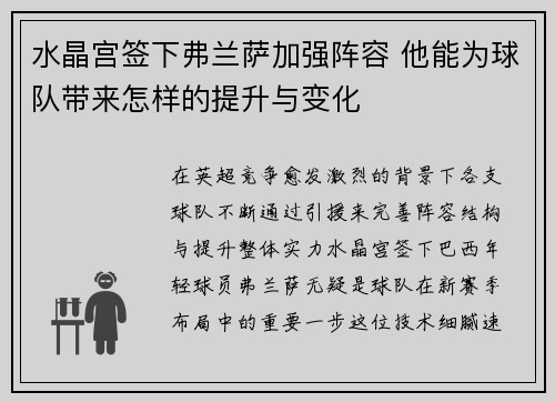 水晶宫签下弗兰萨加强阵容 他能为球队带来怎样的提升与变化