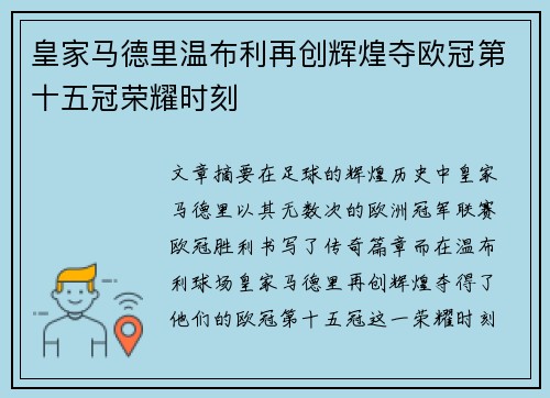 皇家马德里温布利再创辉煌夺欧冠第十五冠荣耀时刻