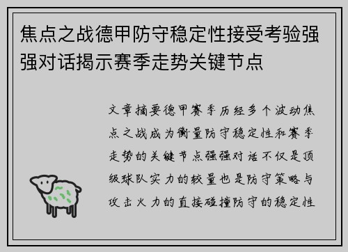 焦点之战德甲防守稳定性接受考验强强对话揭示赛季走势关键节点