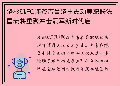 洛杉矶FC连签吉鲁洛里震动美职联法国老将重聚冲击冠军新时代启