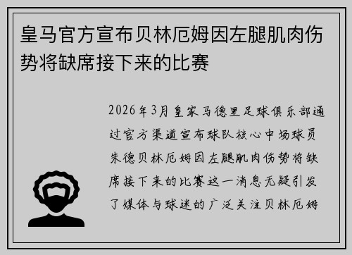 皇马官方宣布贝林厄姆因左腿肌肉伤势将缺席接下来的比赛