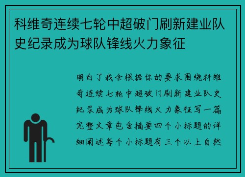 科维奇连续七轮中超破门刷新建业队史纪录成为球队锋线火力象征 科维奇连续七轮中超破门刷新建业队史纪录成为球队锋线火力象征