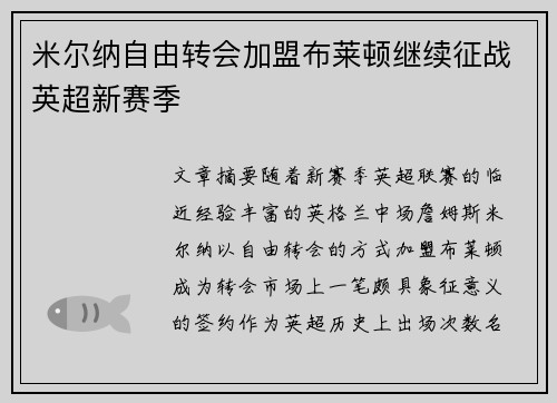 米尔纳自由转会加盟布莱顿继续征战英超新赛季