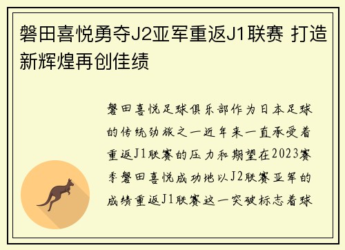 磐田喜悦勇夺J2亚军重返J1联赛 打造新辉煌再创佳绩