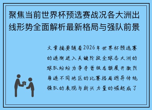 聚焦当前世界杯预选赛战况各大洲出线形势全面解析最新格局与强队前景