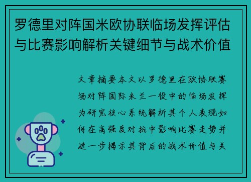 罗德里对阵国米欧协联临场发挥评估与比赛影响解析关键细节与战术价值研究