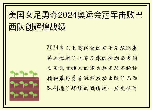 美国女足勇夺2024奥运会冠军击败巴西队创辉煌战绩