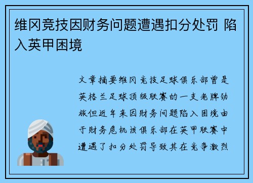 维冈竞技因财务问题遭遇扣分处罚 陷入英甲困境