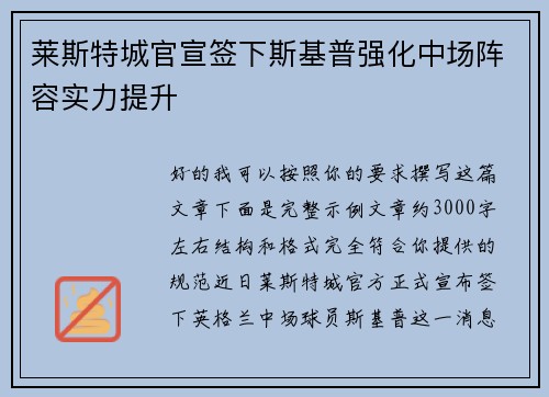 莱斯特城官宣签下斯基普强化中场阵容实力提升