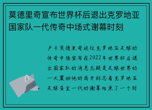 莫德里奇宣布世界杯后退出克罗地亚国家队一代传奇中场式谢幕时刻