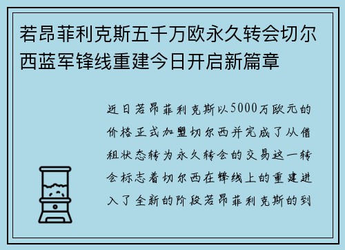 若昂菲利克斯五千万欧永久转会切尔西蓝军锋线重建今日开启新篇章