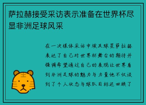 萨拉赫接受采访表示准备在世界杯尽显非洲足球风采