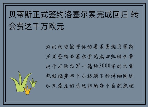 贝蒂斯正式签约洛塞尔索完成回归 转会费达千万欧元
