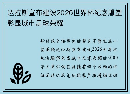 达拉斯宣布建设2026世界杯纪念雕塑彰显城市足球荣耀