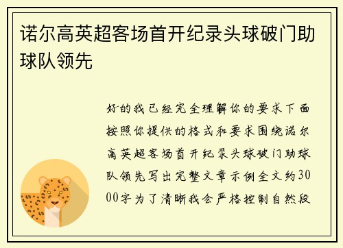 诺尔高英超客场首开纪录头球破门助球队领先 诺尔高英超客场首开纪录头球破门助球队领先
