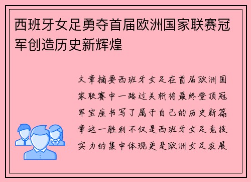 西班牙女足勇夺首届欧洲国家联赛冠军创造历史新辉煌