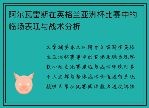 阿尔瓦雷斯在英格兰亚洲杯比赛中的临场表现与战术分析