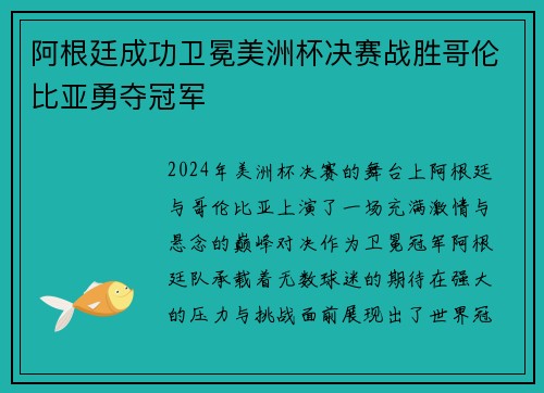 阿根廷成功卫冕美洲杯决赛战胜哥伦比亚勇夺冠军