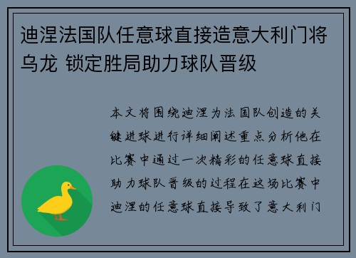 迪涅法国队任意球直接造意大利门将乌龙 锁定胜局助力球队晋级