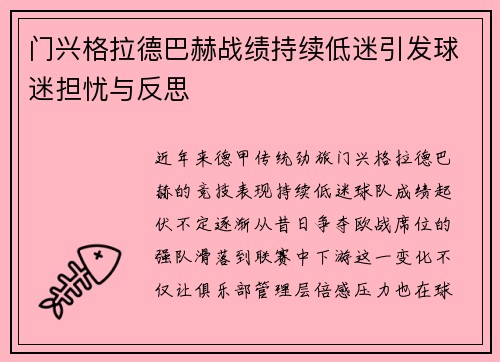 门兴格拉德巴赫战绩持续低迷引发球迷担忧与反思