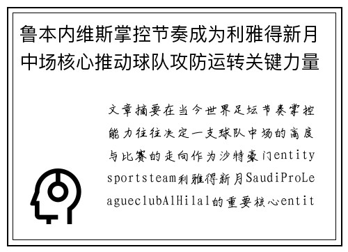 鲁本内维斯掌控节奏成为利雅得新月中场核心推动球队攻防运转关键力量
