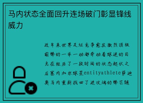 马内状态全面回升连场破门彰显锋线威力