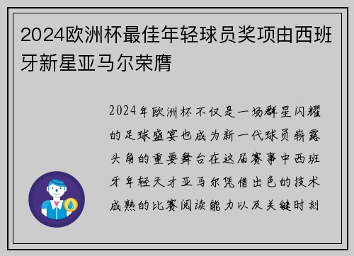 2024欧洲杯最佳年轻球员奖项由西班牙新星亚马尔荣膺
