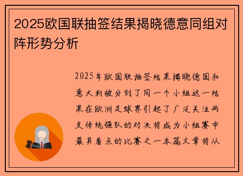 2025欧国联抽签结果揭晓德意同组对阵形势分析