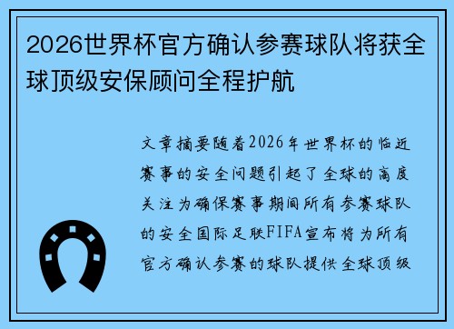 2026世界杯官方确认参赛球队将获全球顶级安保顾问全程护航