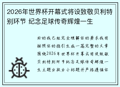 2026年世界杯开幕式将设致敬贝利特别环节 纪念足球传奇辉煌一生