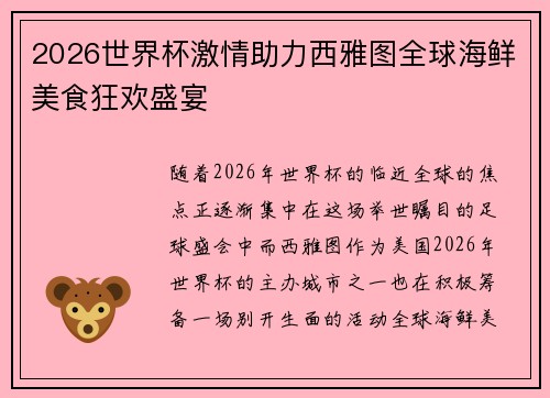 2026世界杯激情助力西雅图全球海鲜美食狂欢盛宴