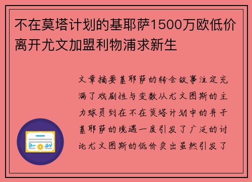 不在莫塔计划的基耶萨1500万欧低价离开尤文加盟利物浦求新生 不在莫塔计划的基耶萨1500万欧低价离开尤文加盟利物浦求新生