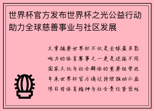 世界杯官方发布世界杯之光公益行动助力全球慈善事业与社区发展 世界杯官方发布世界杯之光公益行动助力全球慈善事业与社区发展