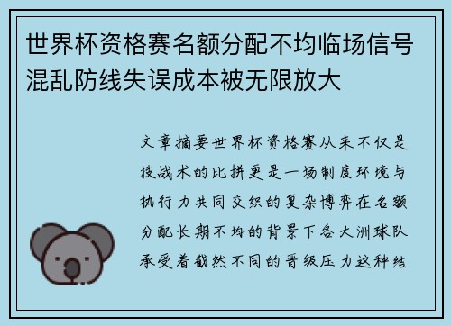 世界杯资格赛名额分配不均临场信号混乱防线失误成本被无限放大 世界杯资格赛名额分配不均临场信号混乱防线失误成本被无限放大