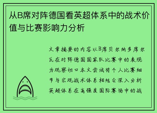 从B席对阵德国看英超体系中的战术价值与比赛影响力分析