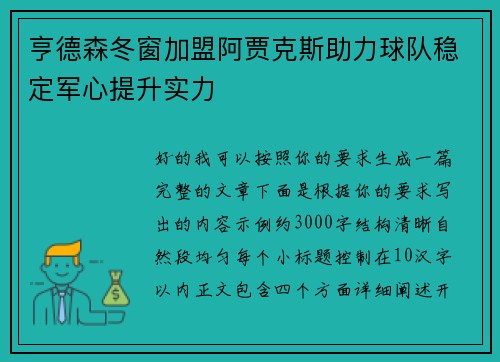 亨德森冬窗加盟阿贾克斯助力球队稳定军心提升实力
