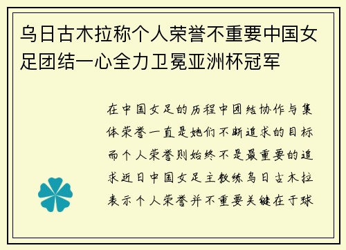 乌日古木拉称个人荣誉不重要中国女足团结一心全力卫冕亚洲杯冠军 乌日古木拉称个人荣誉不重要中国女足团结一心全力卫冕亚洲杯冠军