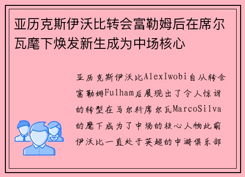 亚历克斯伊沃比转会富勒姆后在席尔瓦麾下焕发新生成为中场核心