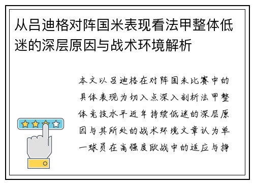从吕迪格对阵国米表现看法甲整体低迷的深层原因与战术环境解析