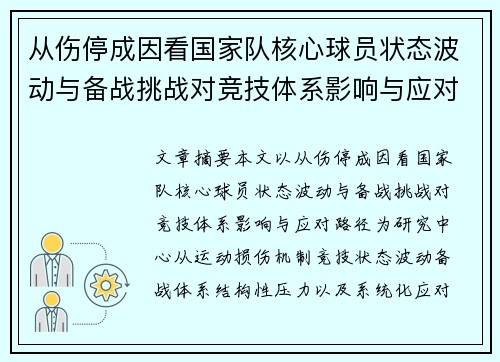 从伤停成因看国家队核心球员状态波动与备战挑战对竞技体系影响与应对路径