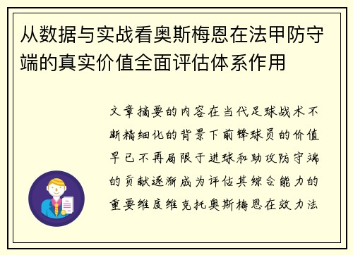 从数据与实战看奥斯梅恩在法甲防守端的真实价值全面评估体系作用
