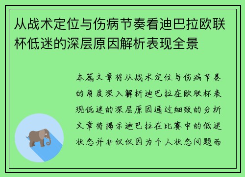 从战术定位与伤病节奏看迪巴拉欧联杯低迷的深层原因解析表现全景