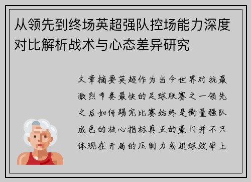 从领先到终场英超强队控场能力深度对比解析战术与心态差异研究