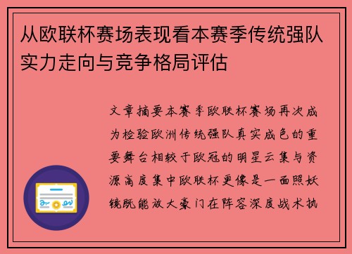 从欧联杯赛场表现看本赛季传统强队实力走向与竞争格局评估